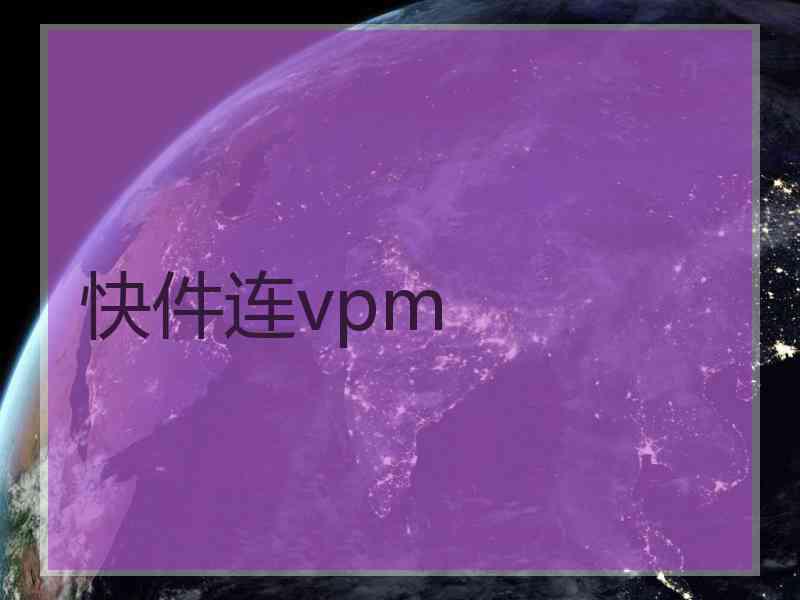 快件连vpm