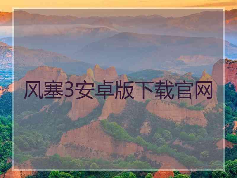 风塞3安卓版下载官网