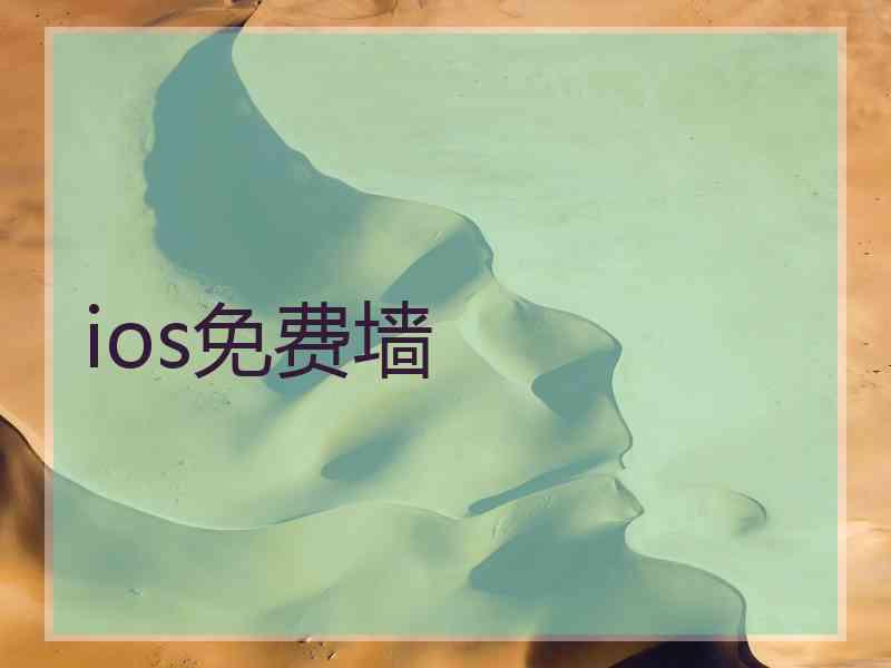 ios免费墙