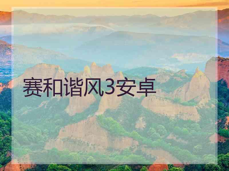 赛和谐风3安卓