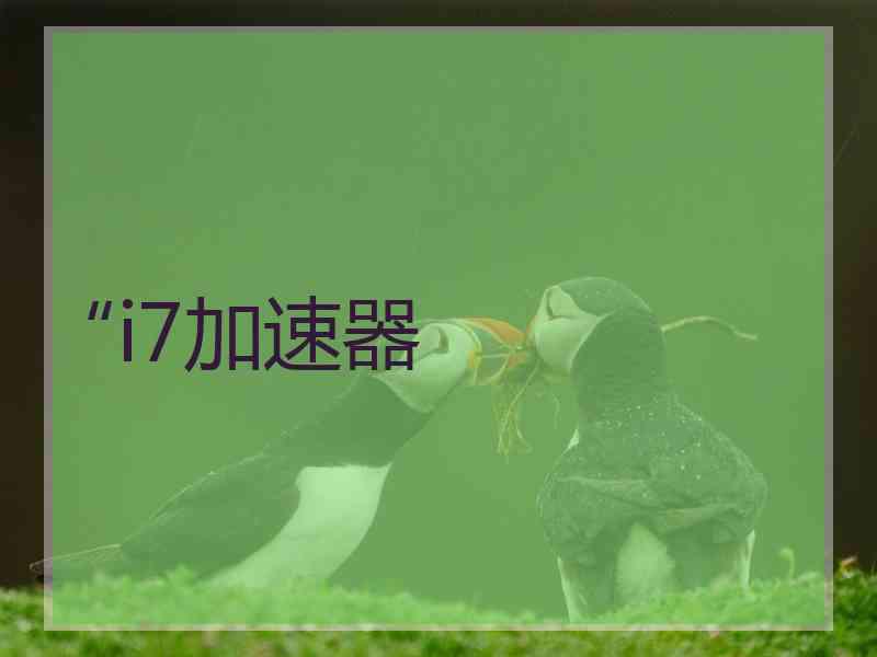 “i7加速器