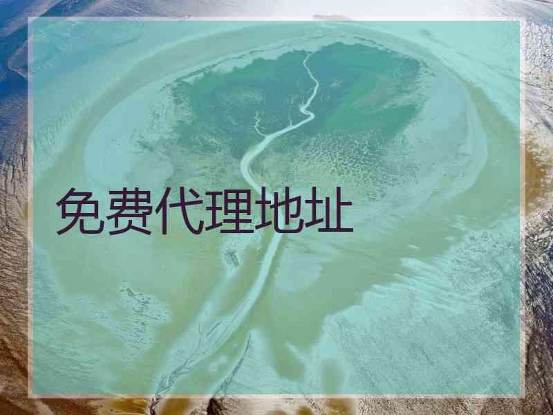 免费代理地址