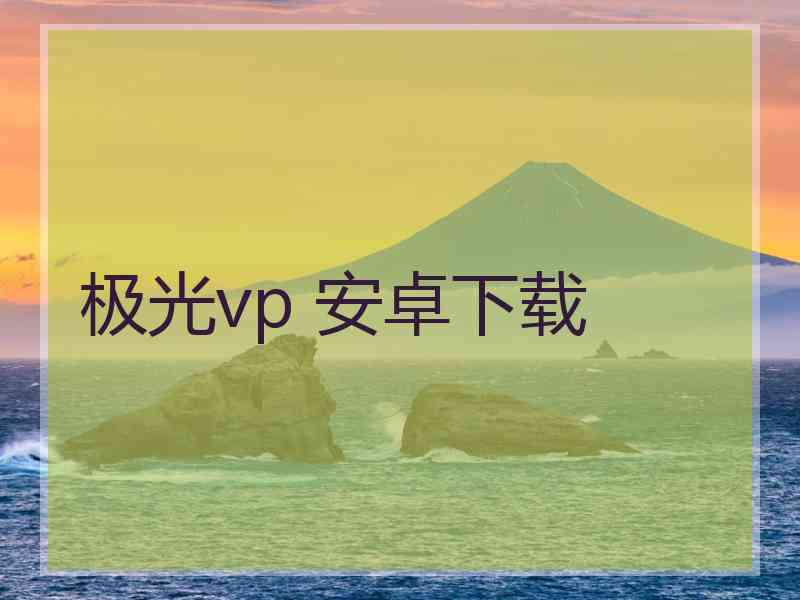 极光vp 安卓下载