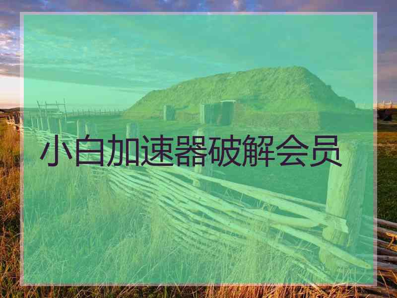 小白加速器破解会员