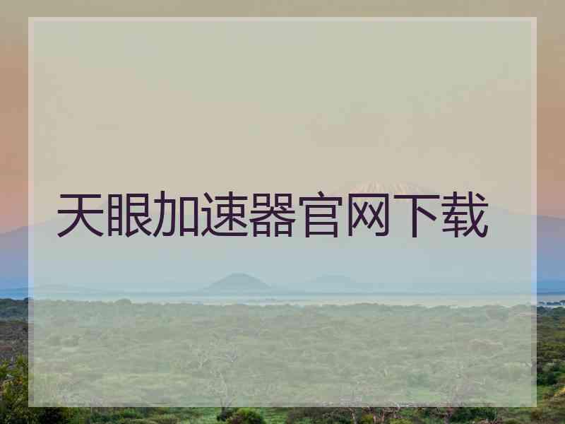 天眼加速器官网下载