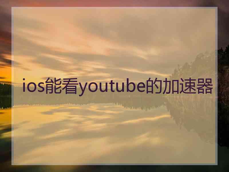 ios能看youtube的加速器