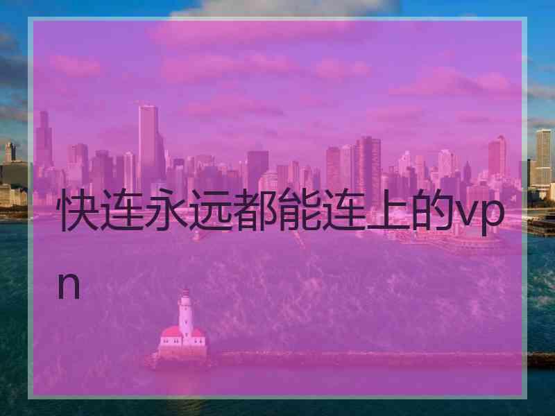 快连永远都能连上的vpn