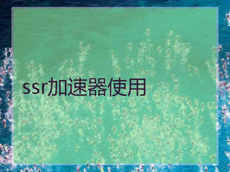 ssr加速器使用