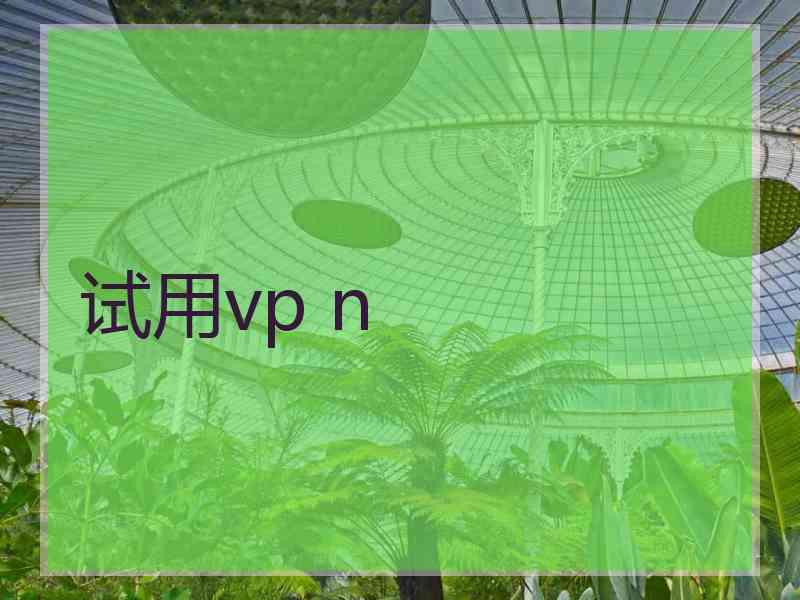 试用vp n
