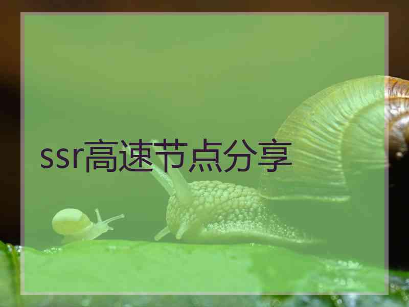 ssr高速节点分享