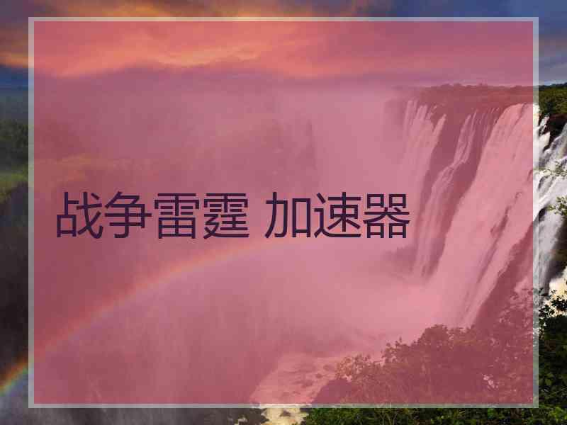 战争雷霆 加速器
