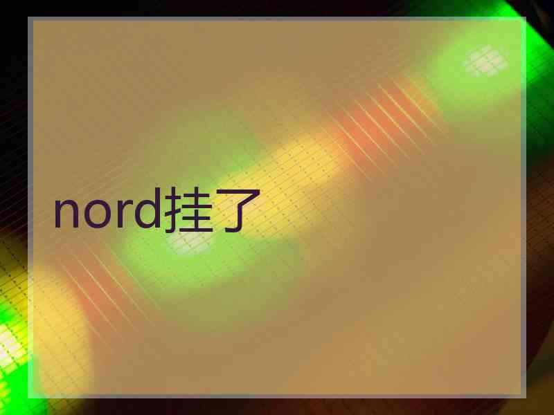 nord挂了