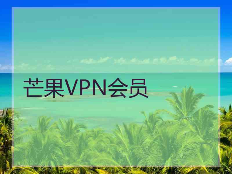 芒果VPN会员