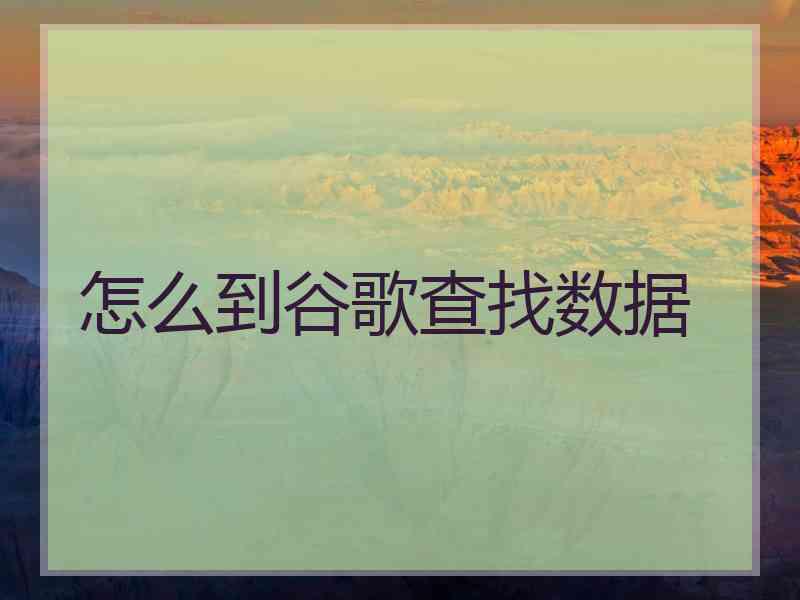 怎么到谷歌查找数据
