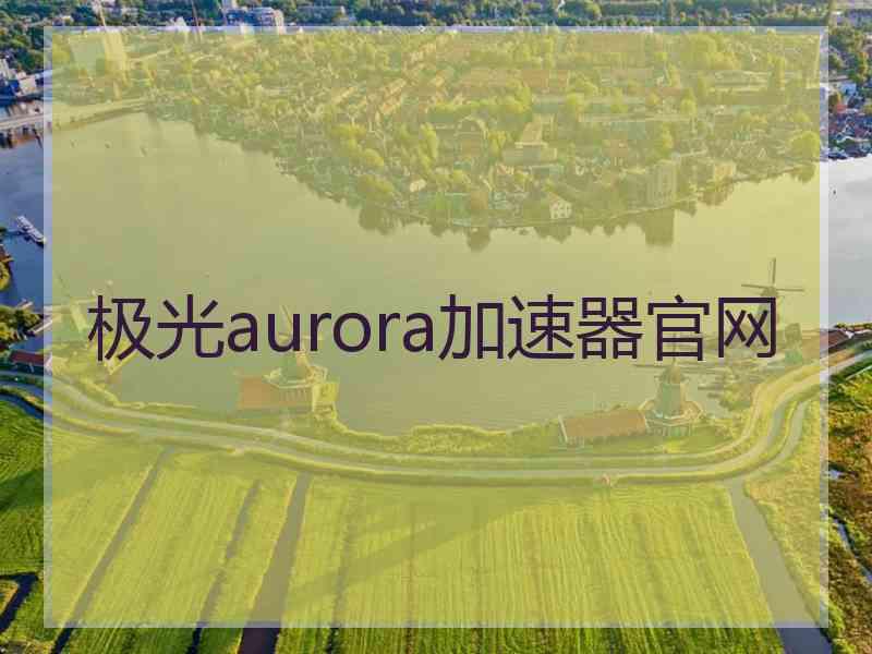 极光aurora加速器官网