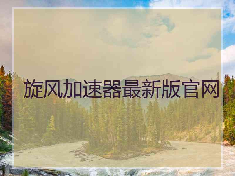 旋风加速器最新版官网