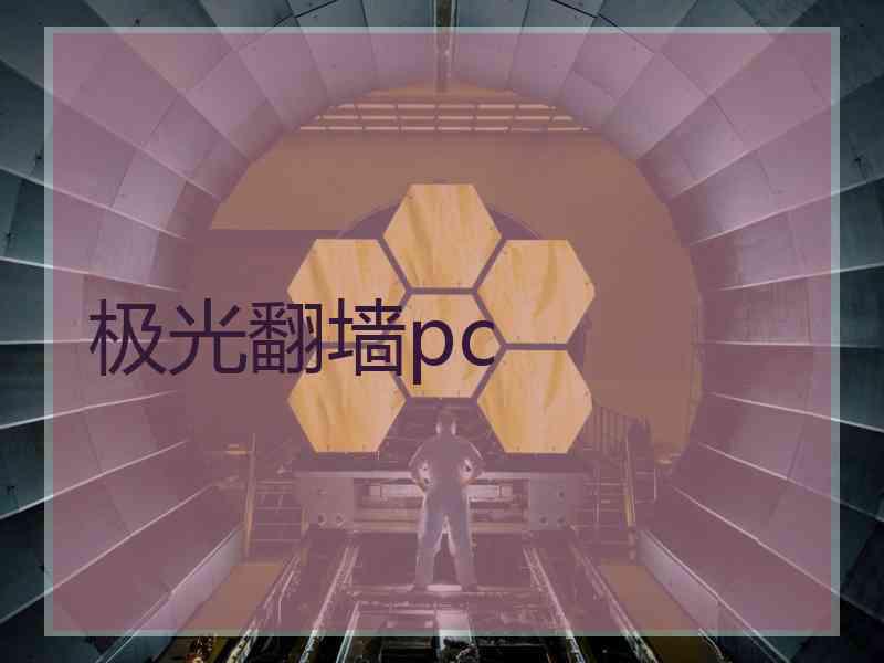 极光翻墙pc