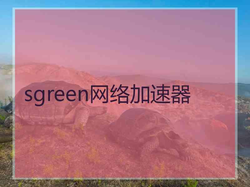 sgreen网络加速器