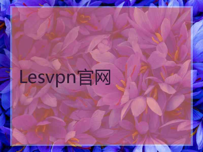Lesvpn官网