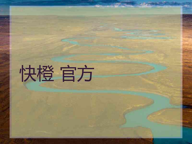 快橙 官方