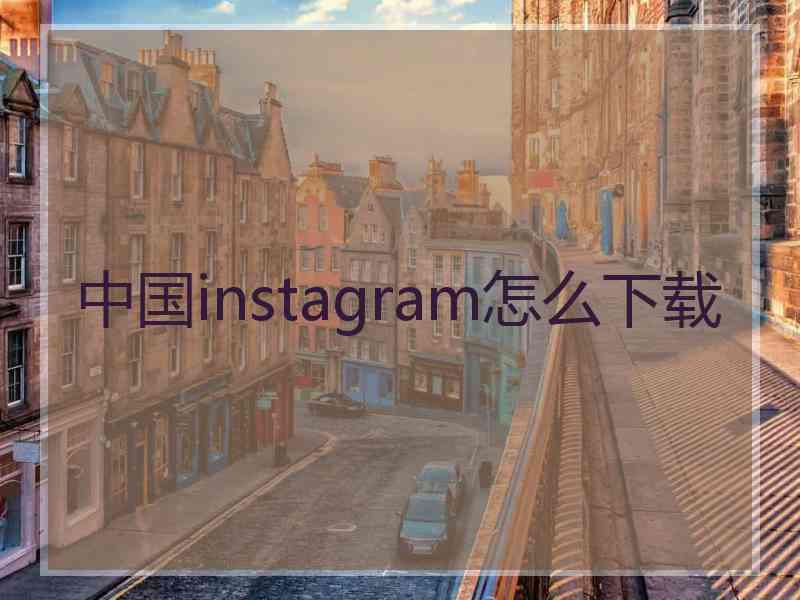 中国instagram怎么下载