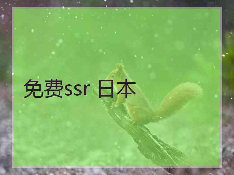 免费ssr 日本