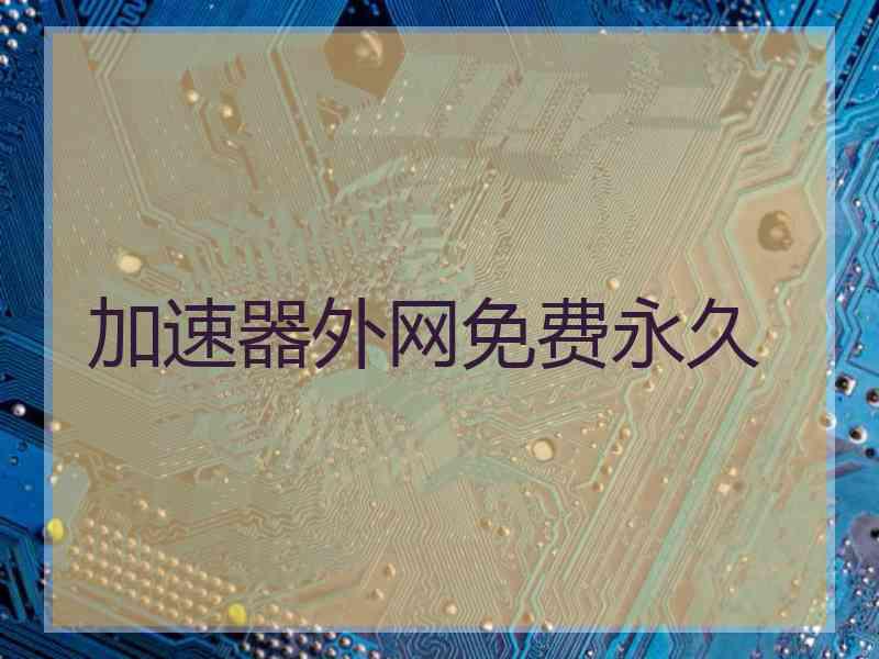 加速器外网免费永久