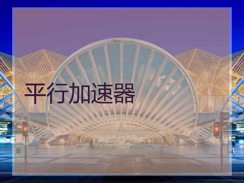 平行加速器