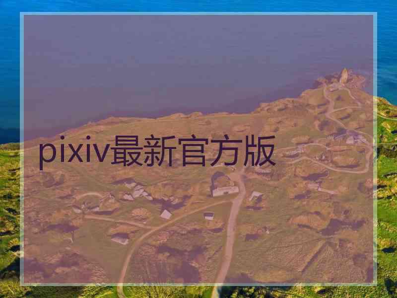 pixiv最新官方版