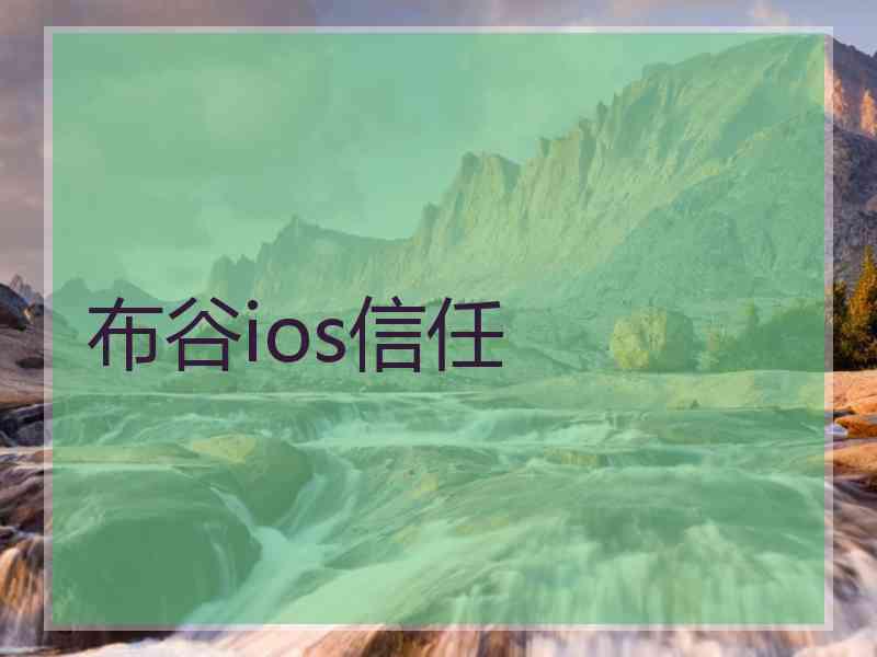 布谷ios信任