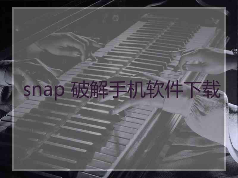 snap 破解手机软件下载