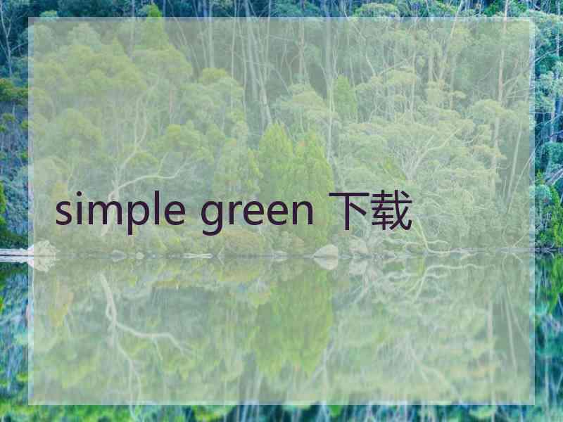simple green 下载