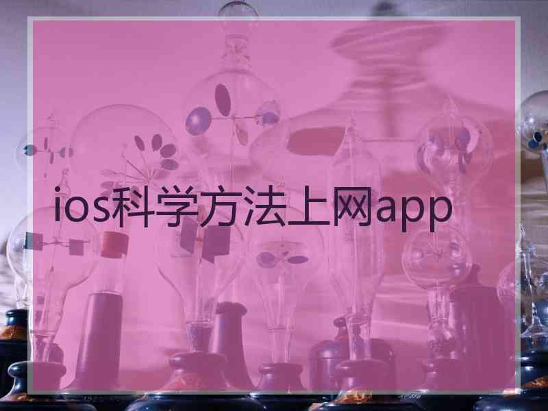 ios科学方法上网app