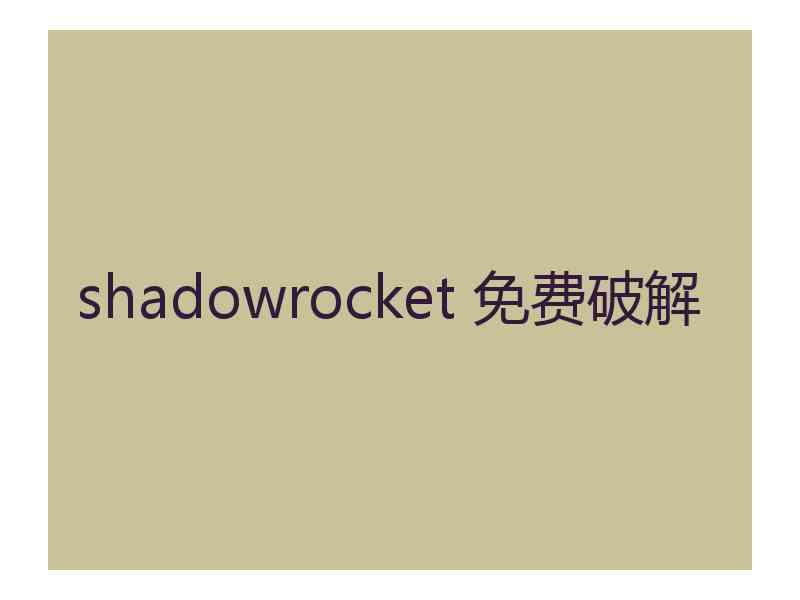 shadowrocket 免费破解
