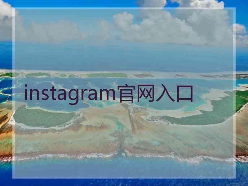 instagram官网入口