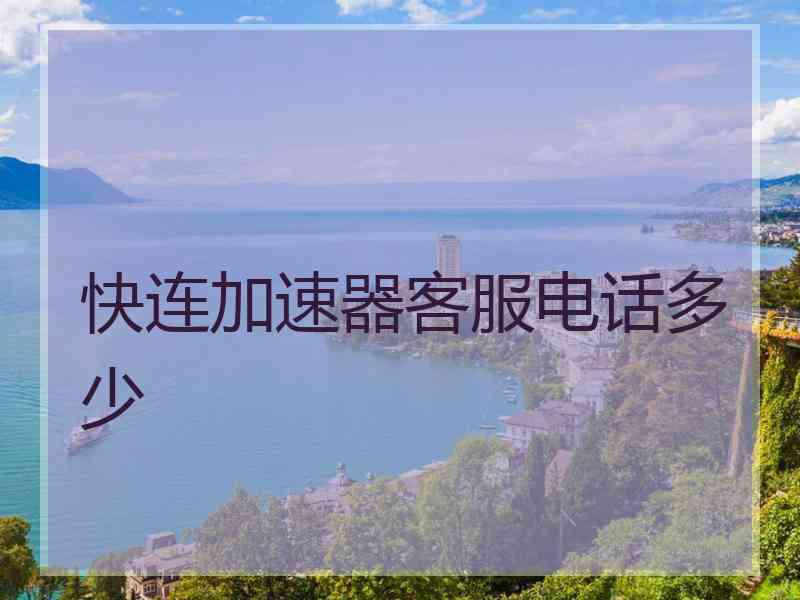 快连加速器客服电话多少
