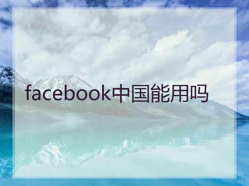 facebook中国能用吗