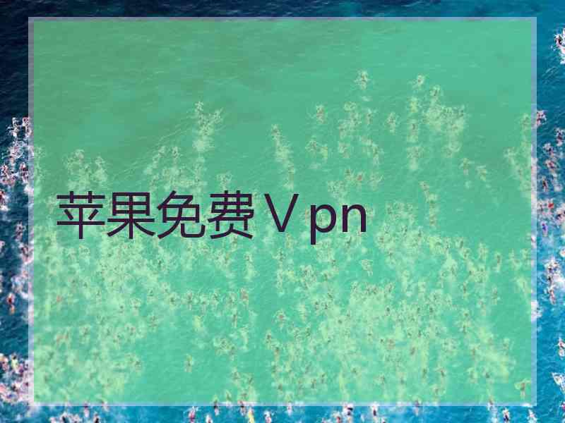 苹果免费Ⅴpn