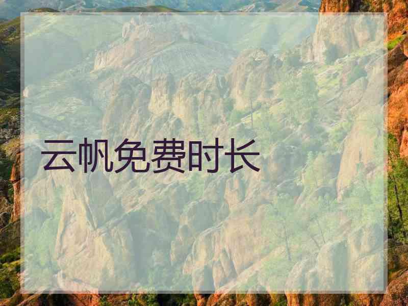 云帆免费时长