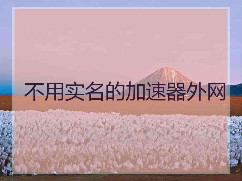 不用实名的加速器外网