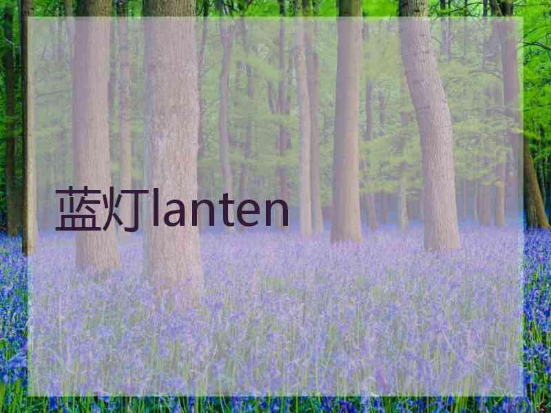 蓝灯lanten