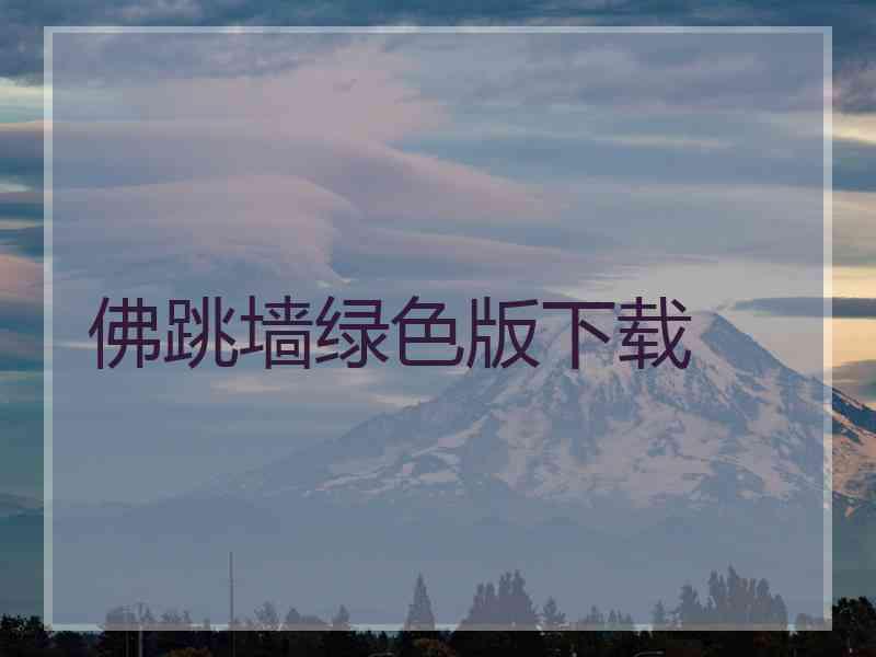 佛跳墙绿色版下载