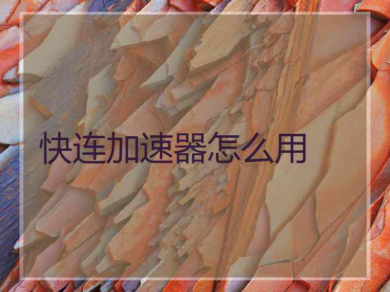 快连加速器怎么用