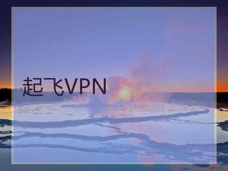 起飞VPN
