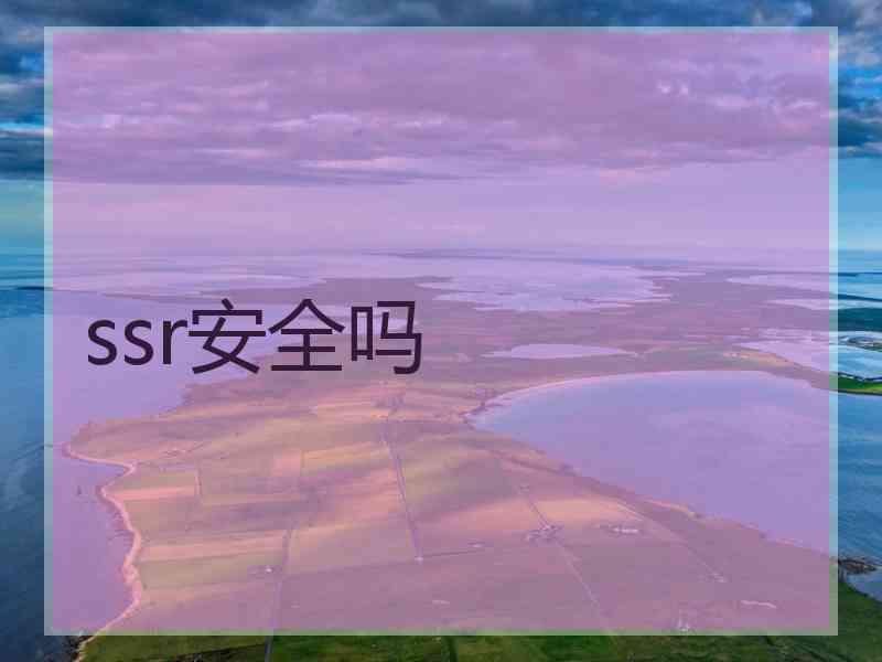 ssr安全吗