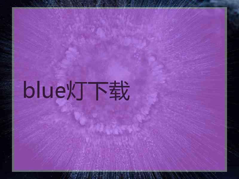 blue灯下载