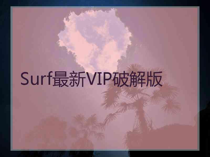 Surf最新VIP破解版