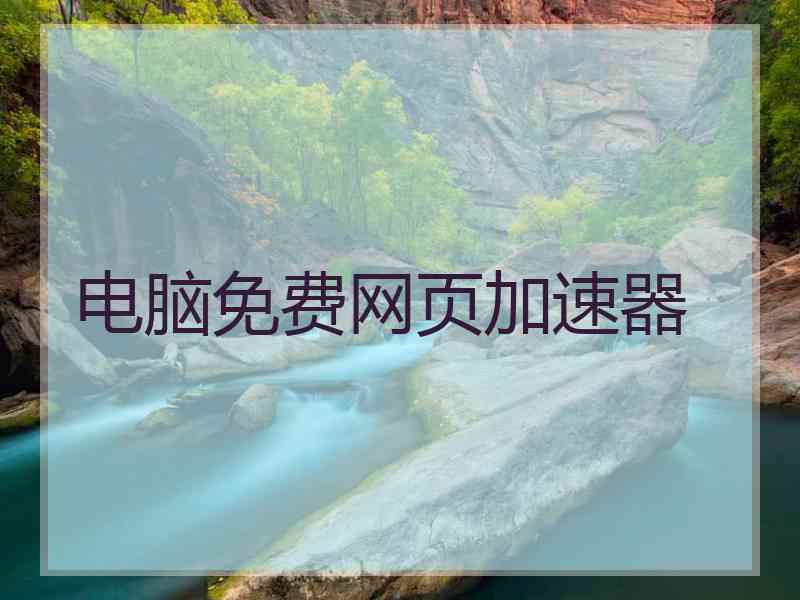 电脑免费网页加速器