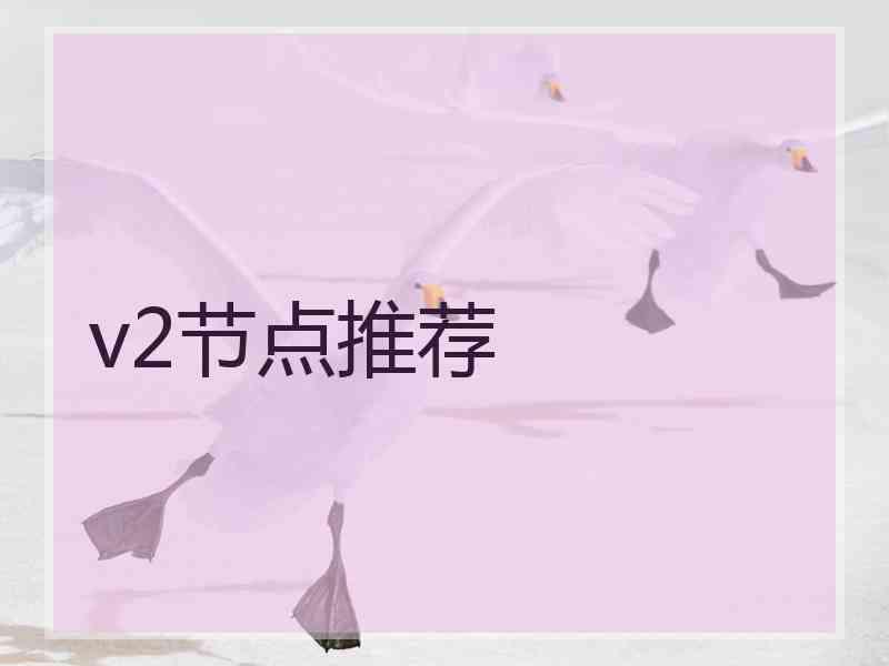 v2节点推荐