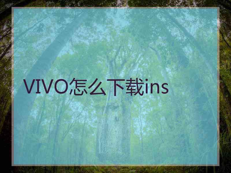 VIVO怎么下载ins